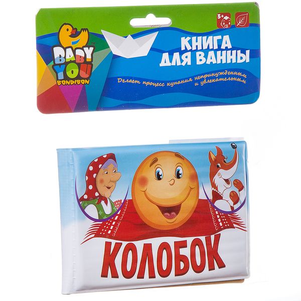 Книга для купания, Bondibon, "КОЛОБОК", 10х14 см, pvc Книга для купания, Bondibon, "КОЛОБОК", 10х14 см, pvc