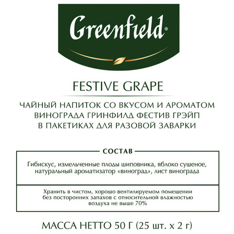 Чай GREENFIELD "Festive Grape" фруктовый, 25 пакетиков в конвертах по Чай GREENFIELD "Festive Grape" фруктовый, 25 пакетиков в конвертах по