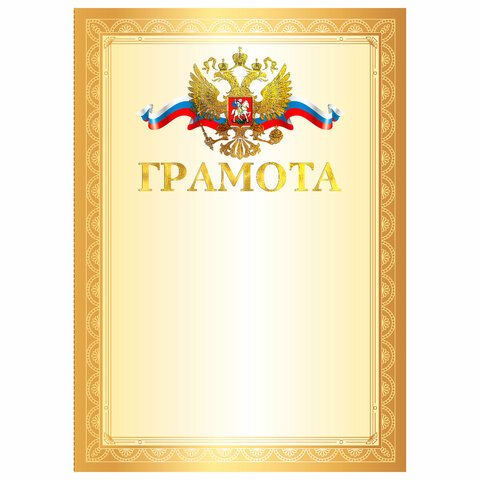 Грамота А4, мелованный картон, конгрев, тиснение фольгой, золотая рамка, Грамота А4, мелованный картон, конгрев, тиснение фольгой, золотая рамка,