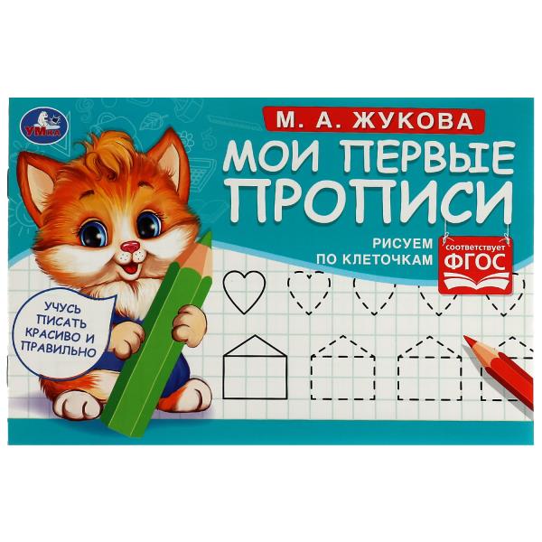 Рисуем по клеточкам. Жукова М. А. . Мои первые прописи М.А. Жукова. 16 стр. Умка Рисуем по клеточкам. Жукова М. А. . Мои первые прописи М.А. Жукова. 16 стр. Умка