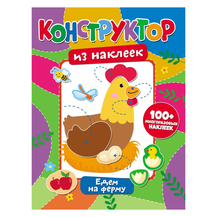 Конструктор из наклеек. Едем на ферму Конструктор из наклеек. Едем на ферму