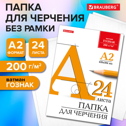 Папка для черчения БОЛЬШАЯ А2, 420х594 мм, 24 л., 200 г/м2, без рамки, ватман Папка для черчения БОЛЬШАЯ А2, 420х594 мм, 24 л., 200 г/м2, без рамки, ватман