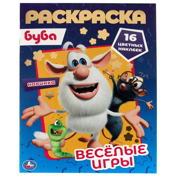 Веселые игры. Первая раскраска А4 с голографической фольгой. Буба. 214х290, 16 Веселые игры. Первая раскраска А4 с голографической фольгой. Буба. 214х290, 16