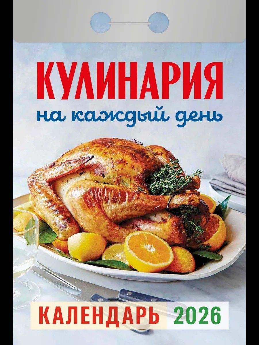 Календарь настенный отрывной 2026г. Атберг КУЛИНАРИЯ НА КАЖДЫЙ ДЕНЬ 77х114 мм Календарь настенный отрывной 2026г. Атберг КУЛИНАРИЯ НА КАЖДЫЙ ДЕНЬ 77х114 мм