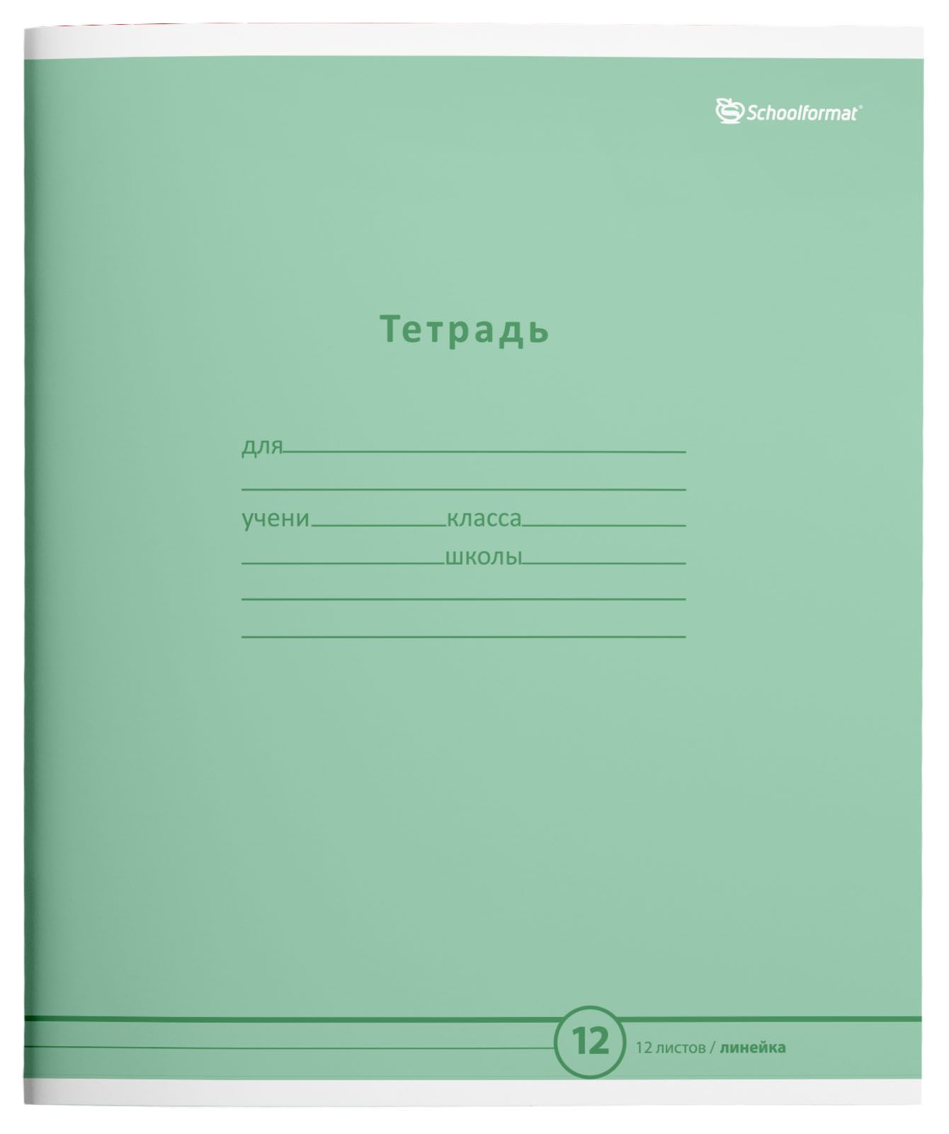 Тетрадь 12 листов, линия Schoolformat ПАСТЕЛЬНО-ЗЕЛЕНАЯ мел. карт. ВД-лак Тетрадь 12 листов, линия Schoolformat ПАСТЕЛЬНО-ЗЕЛЕНАЯ мел. карт. ВД-лак