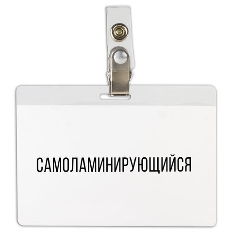Бейдж самоламинирующийся горизонтальный (74х104 мм), с клипсой, BRAUBERG, 236791 Бейдж самоламинирующийся горизонтальный (74х104 мм), с клипсой, BRAUBERG, 236791