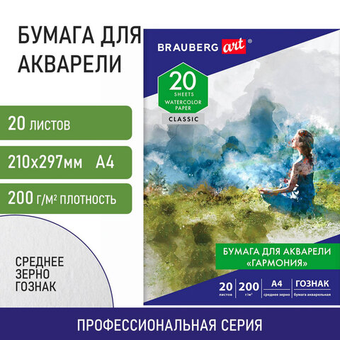 Папка для акварели А4, 20 л., "ГАРМОНИЯ", среднее зерно, 200 г/м2, Папка для акварели А4, 20 л., "ГАРМОНИЯ", среднее зерно, 200 г/м2,