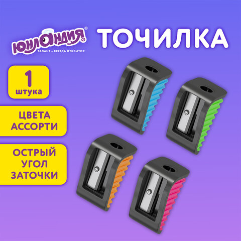 Точилка ЮНЛАНДИЯ "СВЕТЛЯЧОК", яркие цвета ассорти, 272504 Точилка ЮНЛАНДИЯ "СВЕТЛЯЧОК", яркие цвета ассорти, 272504