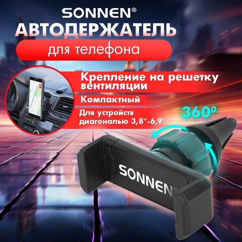 Держатель для телефона в авто на решетку вентиляции SONNEN, зажим до 85 мм, Держатель для телефона в авто на решетку вентиляции SONNEN, зажим до 85 мм,