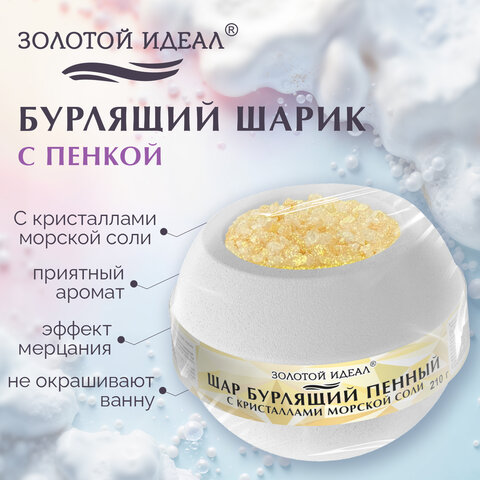 Шар бурлящий пенный 210 г с кристаллами морской соли, бомбочка для ванны, WHITE,