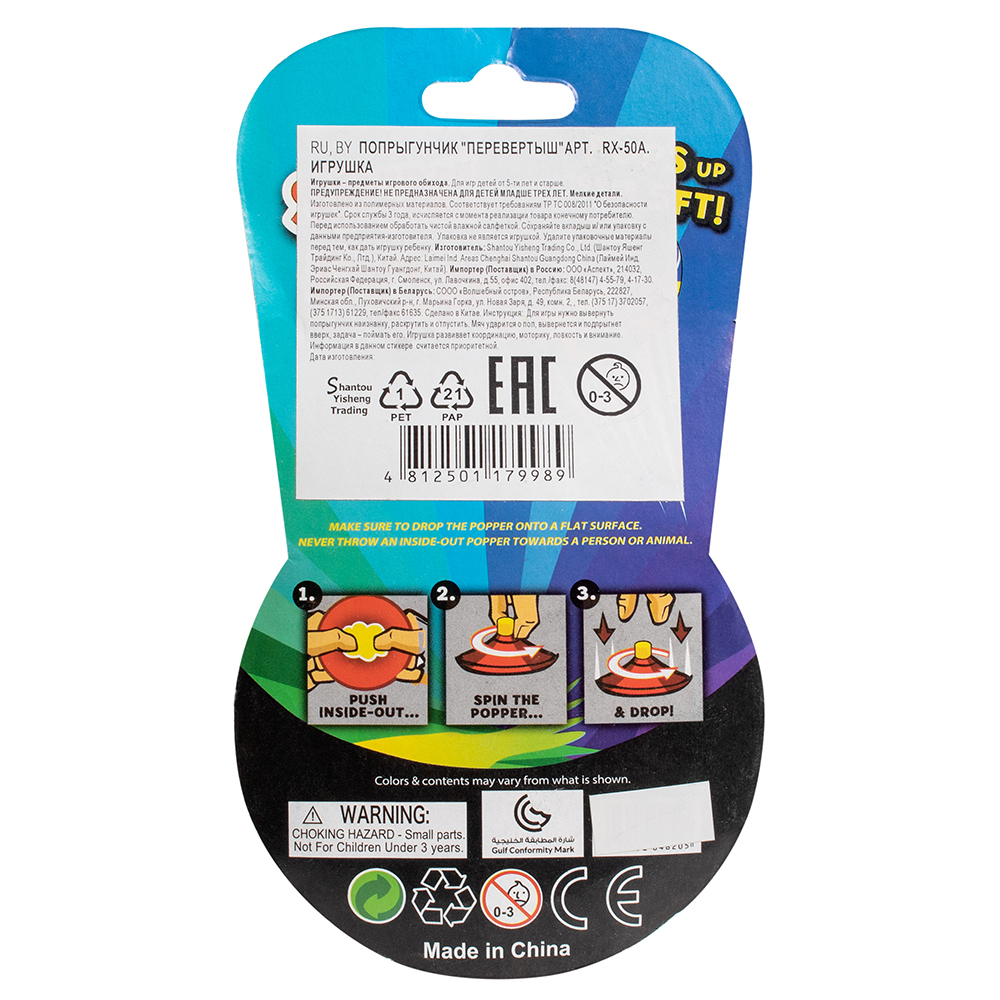 Попрыгунчик "Перевертыш"