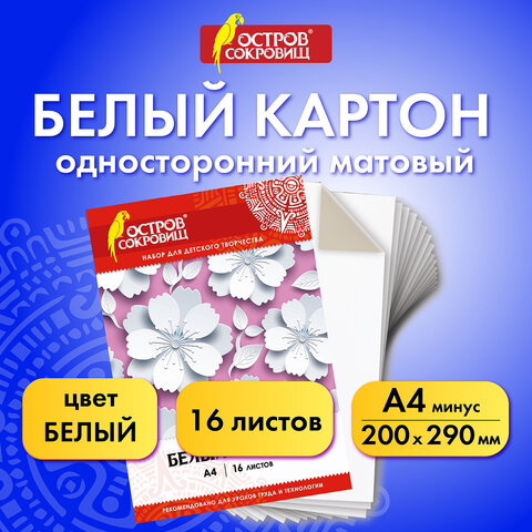 Картон белый А4 немелованный (матовый), 16 листов, в папке, ОСТРОВ СОКРОВИЩ, Картон белый А4 немелованный (матовый), 16 листов, в папке, ОСТРОВ СОКРОВИЩ,