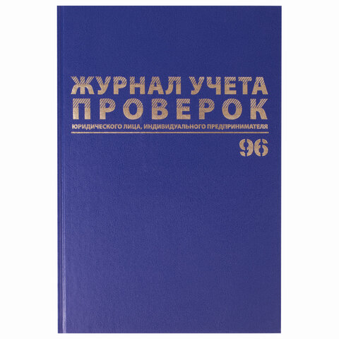 Журнал учета проверок юр.лиц и ИП, 96л, А4 200*290мм, бумвинил, фольга, офсет, Журнал учета проверок юр.лиц и ИП, 96л, А4 200*290мм, бумвинил, фольга, офсет,