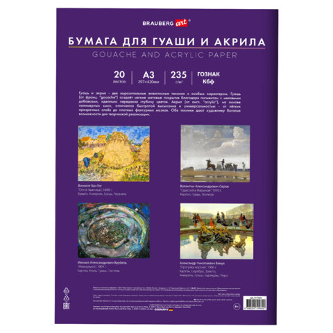 Бумага для гуаши и акрила А3 20 л., 235 г/м2, 297х420 мм, в папке, BRAUBERG ART Бумага для гуаши и акрила А3 20 л., 235 г/м2, 297х420 мм, в папке, BRAUBERG ART