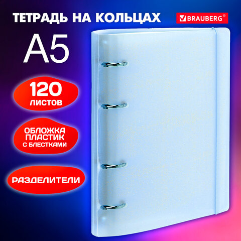Тетрадь на кольцах А5 175х220мм, 120л, пластик, с резинкой и разделителями, Тетрадь на кольцах А5 175х220мм, 120л, пластик, с резинкой и разделителями,