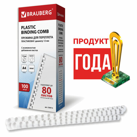 Пружины пластиковые для переплета, КОМПЛЕКТ 100 шт., 12 мм (для сшивания 56-80 Пружины пластиковые для переплета, КОМПЛЕКТ 100 шт., 12 мм (для сшивания 56-80