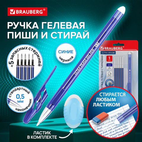 Ручка стираемая гелевая + 5 стержней + ластик, BRAUBERG "ULTRA ERASE", Ручка стираемая гелевая + 5 стержней + ластик, BRAUBERG "ULTRA ERASE",