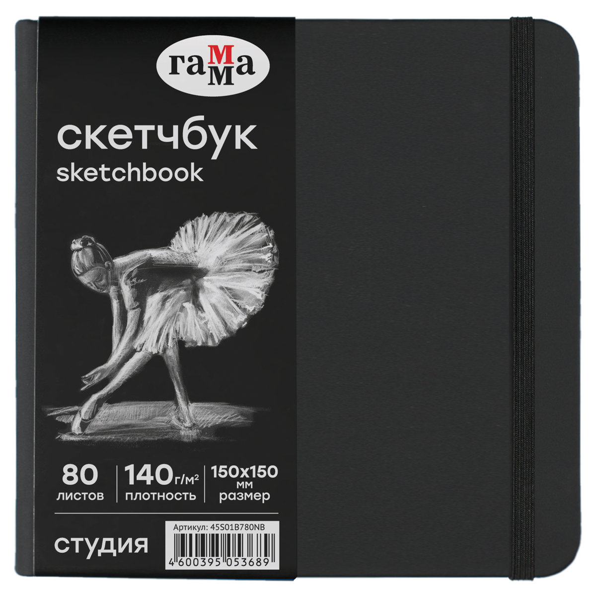 Скетчбук 80л., 150*150 Гамма "Студия", черный, твердая обложка, на Скетчбук 80л., 150*150 Гамма "Студия", черный, твердая обложка, на