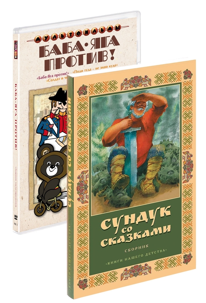 Бандл Баба-Яга против! (сб. м/ф) DVD + книга Волшебный сундук сказок Бандл Баба-Яга против! (сб. м/ф) DVD + книга Волшебный сундук сказок