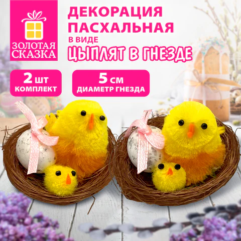 Декорация пасхальная 5 см "Птенцы в гнезде", КОМПЛЕКТ 2 штуки, Декорация пасхальная 5 см "Птенцы в гнезде", КОМПЛЕКТ 2 штуки,