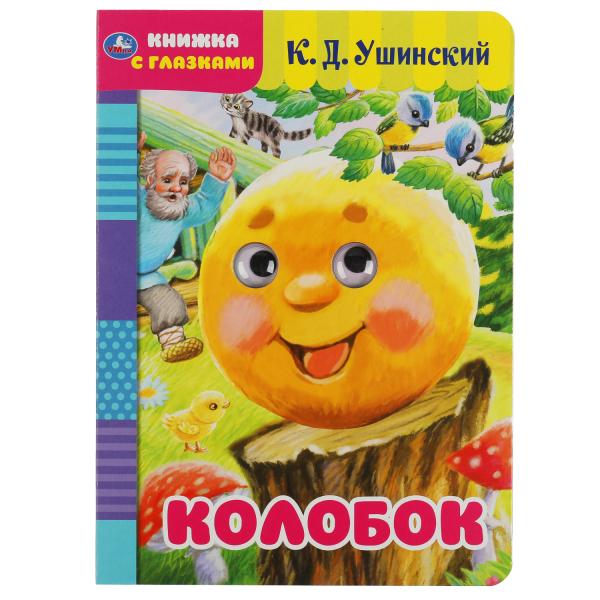 Колобок. К.Д.Ушинский. Книжка с глазками. Формат: А5 160х220 мм. Объем: 8 Колобок. К.Д.Ушинский. Книжка с глазками. Формат: А5 160х220 мм. Объем: 8