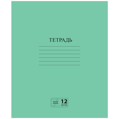 Тетрадь ЗЕЛЁНАЯ обложка 12 л., косая линия с полями, офсет № 2 ЭКОНОМ, Тетрадь ЗЕЛЁНАЯ обложка 12 л., косая линия с полями, офсет № 2 ЭКОНОМ,