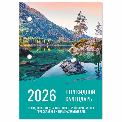 Календарь настольный перекидной на 2026 г., 160 л., блок офсет, цветной, 2 Календарь настольный перекидной на 2026 г., 160 л., блок офсет, цветной, 2