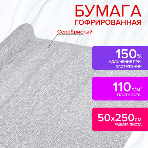 Бумага гофрированная (креповая) МЕТАЛЛИК 110 г/м2, СЕРЕБРЯНАЯ, 50х250 см, ОСТРОВ Бумага гофрированная (креповая) МЕТАЛЛИК 110 г/м2, СЕРЕБРЯНАЯ, 50х250 см, ОСТРОВ