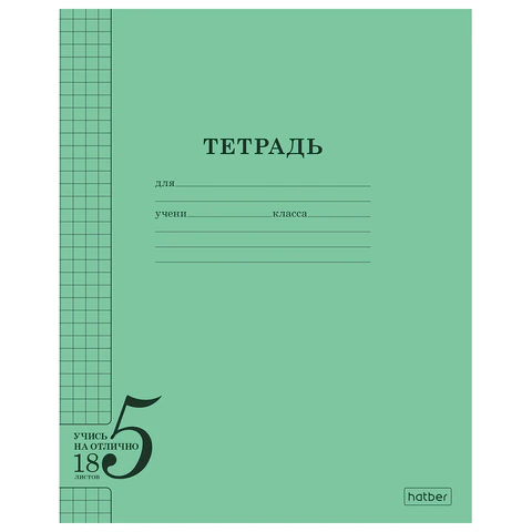 Тетрадь 18 л. HATBER, клетка, обложка тонированный офсет 120 г/м2, "Учись Тетрадь 18 л. HATBER, клетка, обложка тонированный офсет 120 г/м2, "Учись