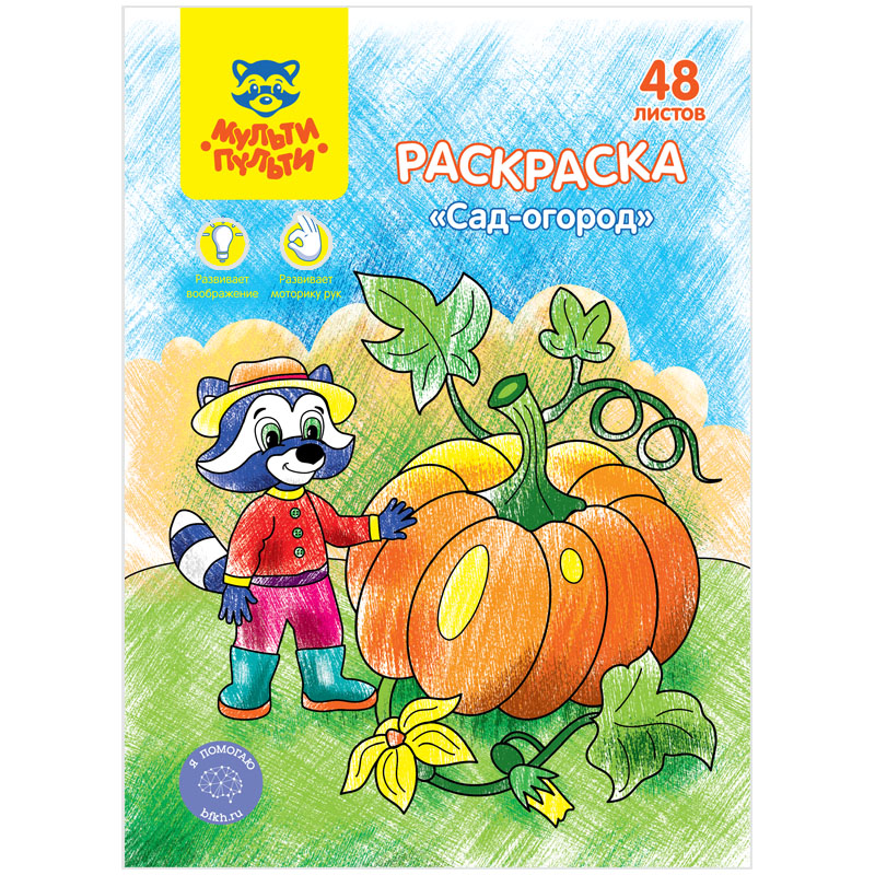 Раскраска А5, Мульти-Пульти "Сад-огород", 48л., в папке Раскраска А5, Мульти-Пульти "Сад-огород", 48л., в папке