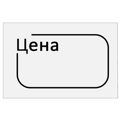 Ценник малый "Цена" 30х20 мм белый, самоклеящийся, КОМПЛЕКТ 5 рулонов Ценник малый "Цена" 30х20 мм белый, самоклеящийся, КОМПЛЕКТ 5 рулонов