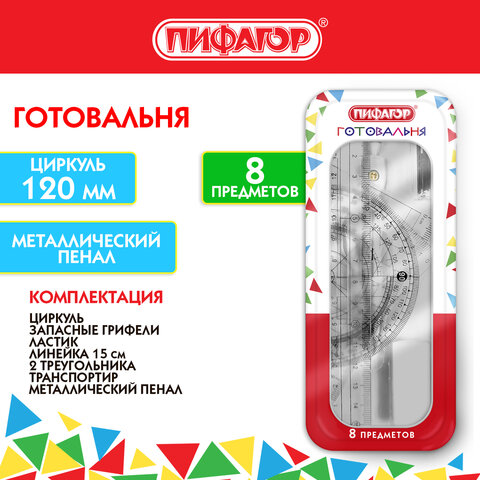 Готовальня ПИФАГОР, 8 предметов: циркуль 120 мм, чертежные принадлежности, Готовальня ПИФАГОР, 8 предметов: циркуль 120 мм, чертежные принадлежности,