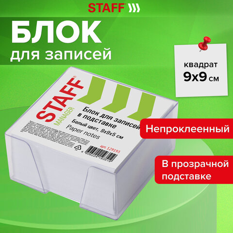 Блок для записей STAFF в подставке прозрачной, куб 9х9х5 см, белый, белизна Блок для записей STAFF в подставке прозрачной, куб 9х9х5 см, белый, белизна