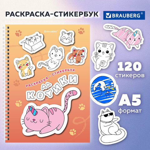 Стикербук РАСКРАСЬ И НАКЛЕЙ А5, 16 листов, 120 стикеров, на гребне, BRAUBERG,