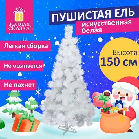 Ель новогодняя искусственная "Пушистая" 150 см, белая, ЗОЛОТАЯ СКАЗКА, Ель новогодняя искусственная "Пушистая" 150 см, белая, ЗОЛОТАЯ СКАЗКА,