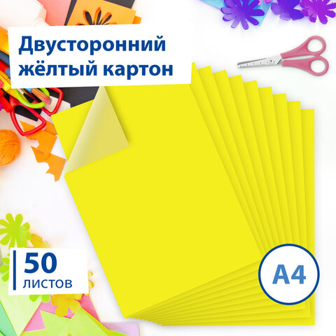 Картон цветной А4 ТОНИРОВАННЫЙ В МАССЕ, 50 листов, ЖЕЛТЫЙ, в пленке, 220 г/м2, Картон цветной А4 ТОНИРОВАННЫЙ В МАССЕ, 50 листов, ЖЕЛТЫЙ, в пленке, 220 г/м2,