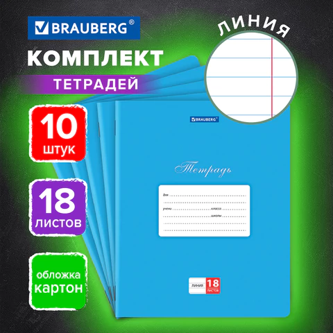 Тетради 18 л. КОМПЛЕКТ 10 шт. BRAUBERG "КЛАССИКА", линия, обложка Тетради 18 л. КОМПЛЕКТ 10 шт. BRAUBERG "КЛАССИКА", линия, обложка
