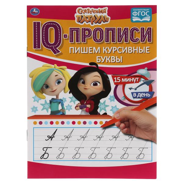 Пишем курсивные буквы. IQ-прописи. Сказочный патруль 145х195 мм. 16 стр. Умка Пишем курсивные буквы. IQ-прописи. Сказочный патруль 145х195 мм. 16 стр. Умка