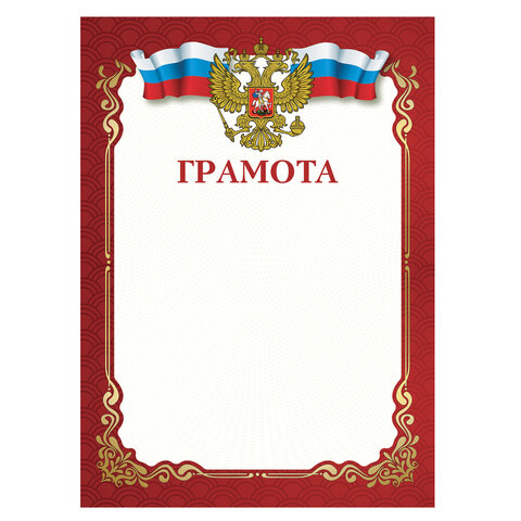 Грамота A4, мелованная бумага 115 г/м2, для лазерных принтеров, красная, STAFF, Грамота A4, мелованная бумага 115 г/м2, для лазерных принтеров, красная, STAFF,