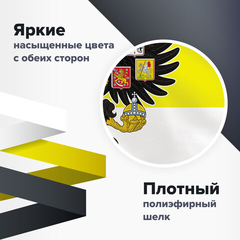 Флаг Российской Империи 90х135 см, полиэстер, STAFF, 550230 Флаг Российской Империи 90х135 см, полиэстер, STAFF, 550230