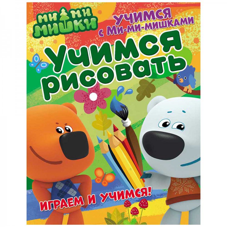 Учимся с Ми-ми-мишками. Учимся рисовать. Развивающая книга Учимся с Ми-ми-мишками. Учимся рисовать. Развивающая книга