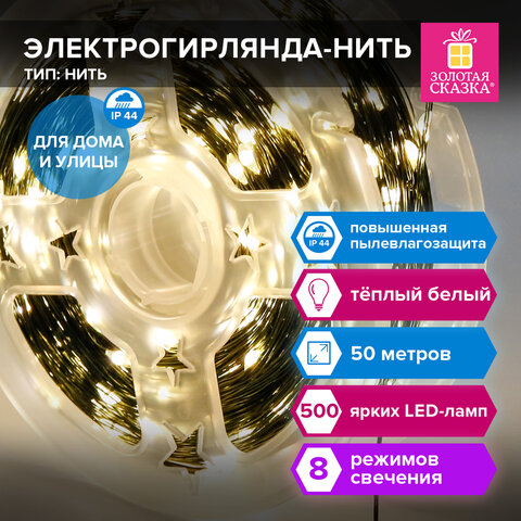 Электрогирлянда-нить уличная "Роса" IP44, 50м, 500LED тёплый белый, Электрогирлянда-нить уличная "Роса" IP44, 50м, 500LED тёплый белый,