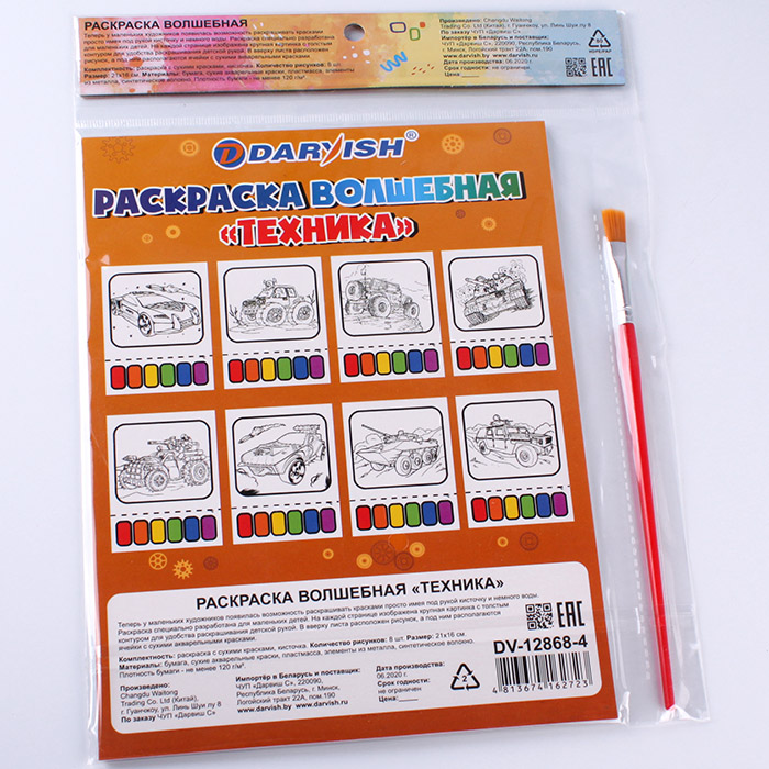 Раскраска волшебная "Техника" 21*16см + кисточка + сух.краски