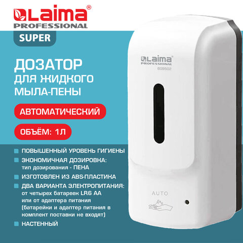 Дозатор для жидкого мыла-пены LAIMA PROFESSIONAL SUPER, НАЛИВНОЙ, СЕНСОРНЫЙ, 1
