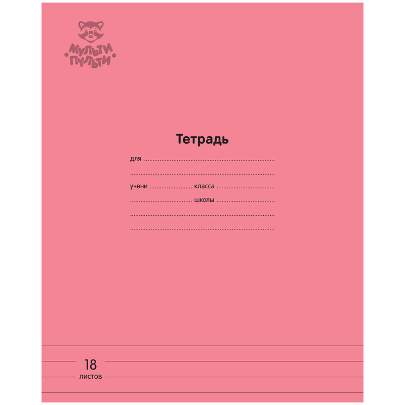 Тетрадь 18л., линия Мульти-Пульти "Однотонная. Коралловая", 70г/м2 Тетрадь 18л., линия Мульти-Пульти "Однотонная. Коралловая", 70г/м2