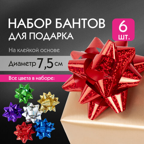 Бант-звезда d7,5см для подарка, НАБОР 6 шт, голографические цвета ассорти, Бант-звезда d7,5см для подарка, НАБОР 6 шт, голографические цвета ассорти,