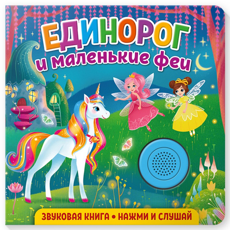 Звуковая книга для малышей. Единорог и маленькие феи Звуковая книга для малышей. Единорог и маленькие феи