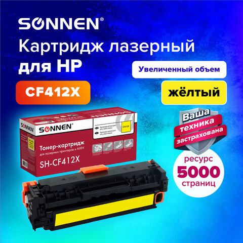 Картридж лазерный SONNEN (SH-CF412X) для HP LJ Pro M477/M452 ВЫСШЕЕ КАЧЕСТВО Картридж лазерный SONNEN (SH-CF412X) для HP LJ Pro M477/M452 ВЫСШЕЕ КАЧЕСТВО