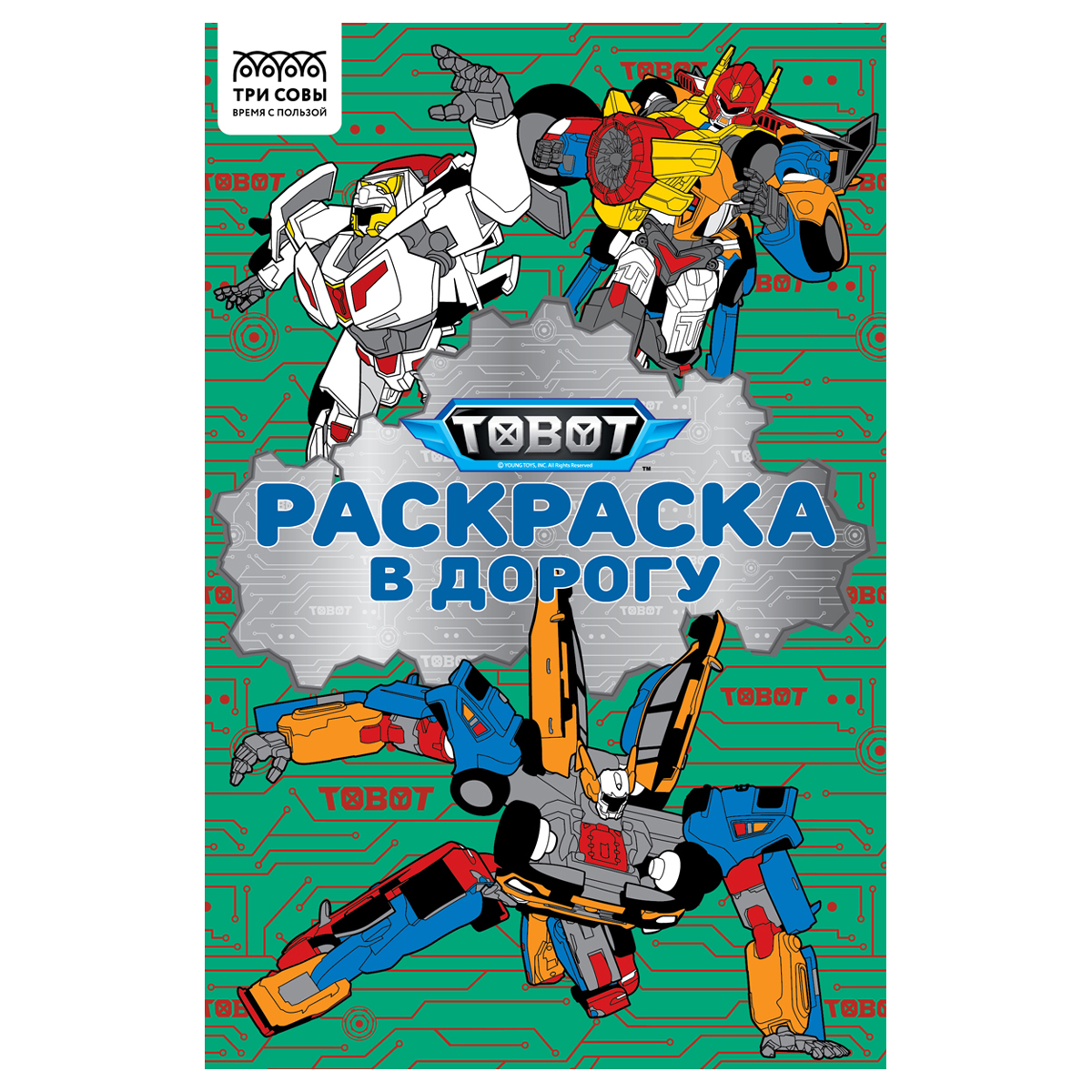 Раскраска с цв. фоном А5, 16 стр., ТРИ СОВЫ "Раскраска в дорогу. Раскраска с цв. фоном А5, 16 стр., ТРИ СОВЫ "Раскраска в дорогу.
