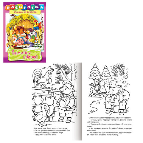 Книжка-раскраска "Любимые сказки", ассорти, 16 стр., 210х290 мм,